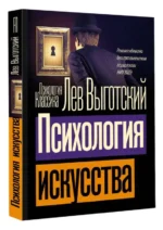 Психология искусства. ВЫГОТСКИЙ Л.С.