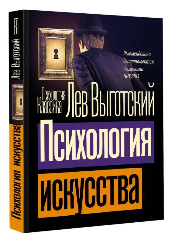 9785171584856_0.webp Психология искусства. ВЫГОТСКИЙ Л.С.