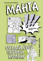 Манга. Создай свой первый комикс. KARAFF K.