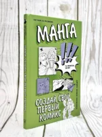 Манга. Создай свой первый комикс — изображение 2