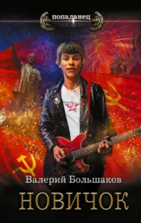 Новичок. БОЛЬШАКОВ В.П.
