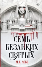 Семь безликих святых. ЛОББ М.К.