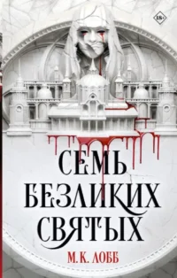 Семь безликих святых. ЛОББ М.К.