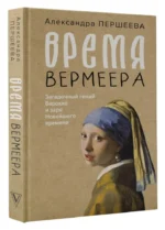 Время Вермеера. Загадочный гений Барокко и заря Новейшего времени — изображение 2