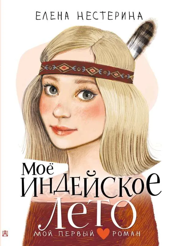 9785171585198_0.webp Моё индейское лето. НЕСТЕРИНА Е.В.