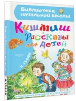 Кишмиш. Рассказы для детей. ТЭФФИ Н.А.