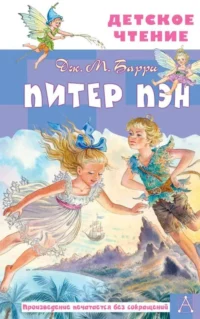 Питер Пэн. БАРРИ ДЖ.