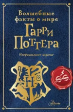 Волшебные факты о мире Гарри Поттера. ТКАЧЕВА А.А.