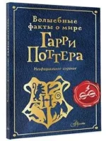 Волшебные факты о мире Гарри Поттера — изображение 4