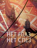 Артбук Нет глаз - нет слез. НЕТ ГЛАЗ - НЕТ СЛЕЗ