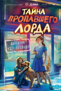 Тайна пропавшего Лорда. Ольга Дзюба