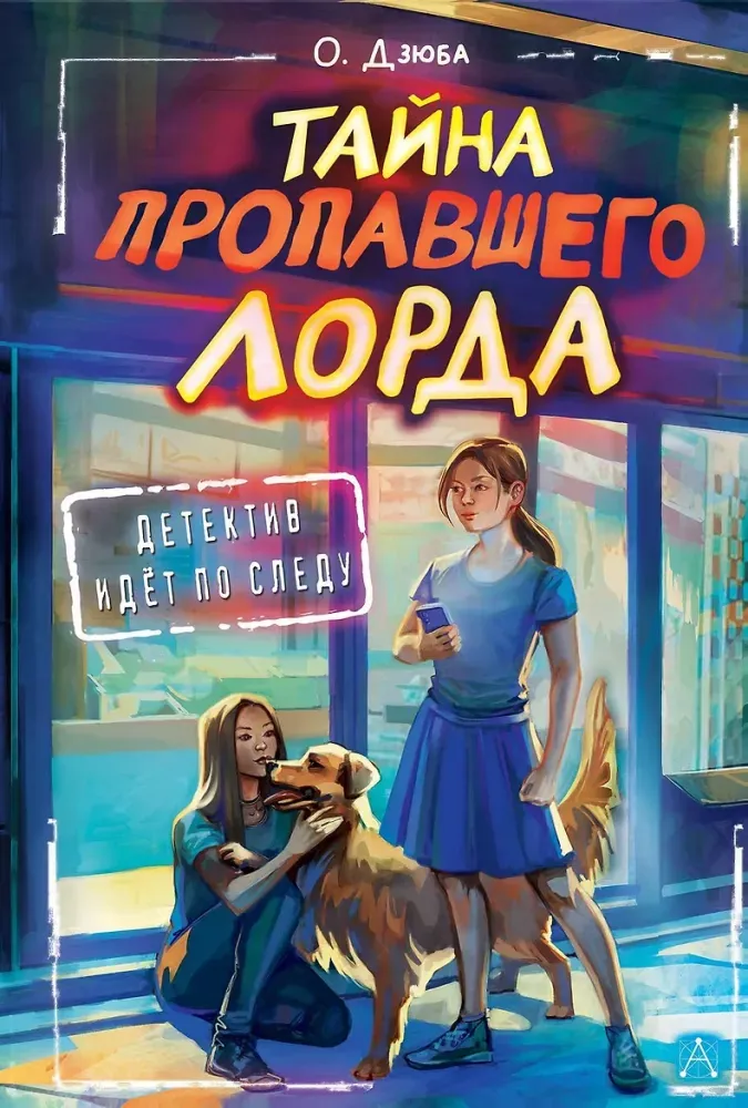 9785171585433_0.webp Тайна пропавшего Лорда. Ольга Дзюба
