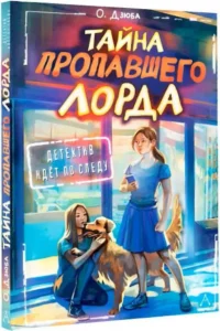 Тайна пропавшего Лорда — Подростковая художественная литература