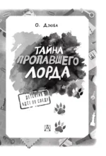 Тайна пропавшего Лорда — изображение 5