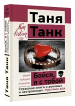 Бойся, я с тобой. Страшная книга о роковых и неотразимых. Кругами ада. ТАНК ТАНЯ