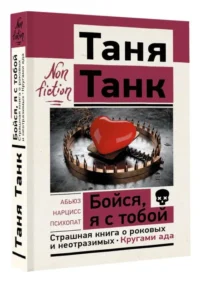 Бойся, я с тобой. Страшная книга о роковых и неотразимых. Кругами ада. ТАНК ТАНЯ