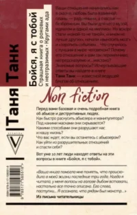 Бойся, я с тобой. Страшная книга о роковых и неотразимых. Кругами ада — Популярная психология