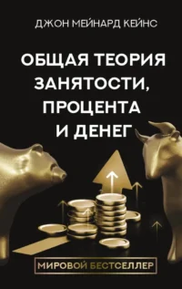Общая теория занятости, процента и денег. Джон Мейнард Кейнс