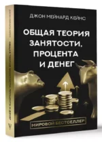 Общая теория занятости, процента и денег — изображение 5