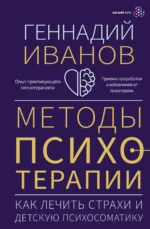 Методы психотерапии: как лечить страхи и детскую психосоматику. ИВАНОВ Г.