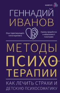 Методы психотерапии: как лечить страхи и детскую психосоматику. ИВАНОВ Г.