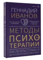 Методы психотерапии: как лечить страхи и детскую психосоматику — изображение 2