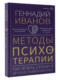 Методы психотерапии: как лечить страхи и детскую психосоматику — Популярная психология