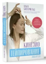 Кинезиотейпирование лица и тела. Полное руководство по омоложению и оздоровлению. БИСТЕРФЕЛЬД О.А.