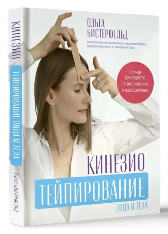 9785171585617_0.webp Кинезиотейпирование лица и тела. Полное руководство по омоложению и оздоровлению. БИСТЕРФЕЛЬД О.А.