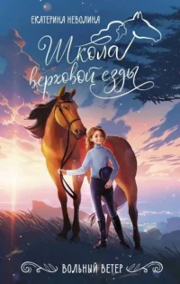 Вольный ветер. НЕВОЛИНА Е.