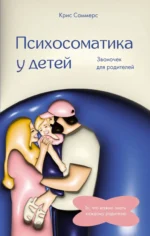 Психосоматика у детей. Звоночек для родителей. САММЕРС К.
