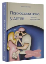 Психосоматика у детей. Звоночек для родителей — изображение 3