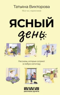 Ясный день. Рассказы, которые согреют в любую непогоду. ВИКТОРОВА Т.