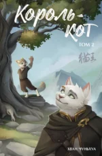 Король-кот. Том 2. Хван Чуньхуа
