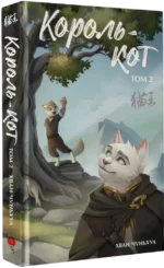 Король-кот. Том 2 — изображение 2