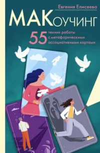 МАКоучинг. 55 техник работы с метафорическими ассоциативными картами. ЕЛИСЕЕВА Е.Ю.