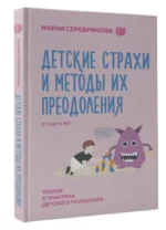 Детские страхи и методы их преодоления от 3 до 15 лет. Теория и практика детского психолога — изображение 2