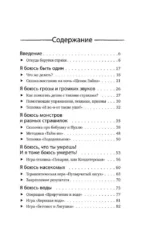 Детские страхи и методы их преодоления от 3 до 15 лет. Теория и практика детского психолога — изображение 4