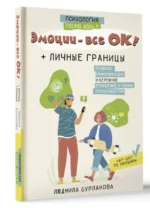 Эмоции - все ОК! Личные границы. Правила коммуникации и бережное отношение к своим потребностям. БУРЛАКОВА Л.А.