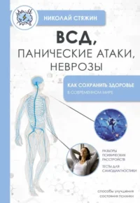 ВСД, панические атаки, неврозы: как сохранить здоровье в современном мире. СТЯЖИН Н.