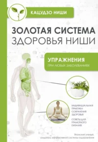 Золотая система здоровья Ниши. НИШИ КАЦУДЗО