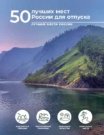 50 лучших мест России для отпуска. Евгения Тропинина