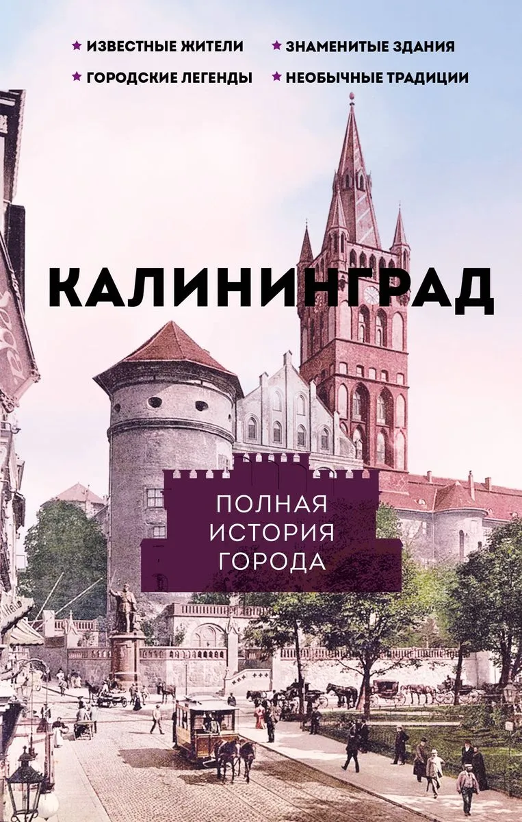 9785171585990_0.webp Калининград. Полная история города. МИНАСЯН Л.Р.