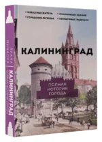 Калининград. Полная история города — изображение 3