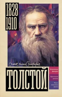 Толстой. ГУЦОЛ Ю.В.