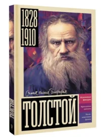 Толстой — Биографии, мемуары
