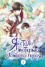 Я стала матерью главного героя. Том 1. Ынчхэ Го
