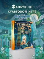 Путеводитель по миру Тейвата. Фанбук — изображение 3