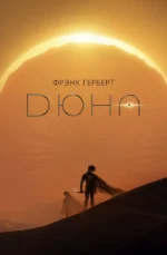 Дюна. Герберт Фрэнк
