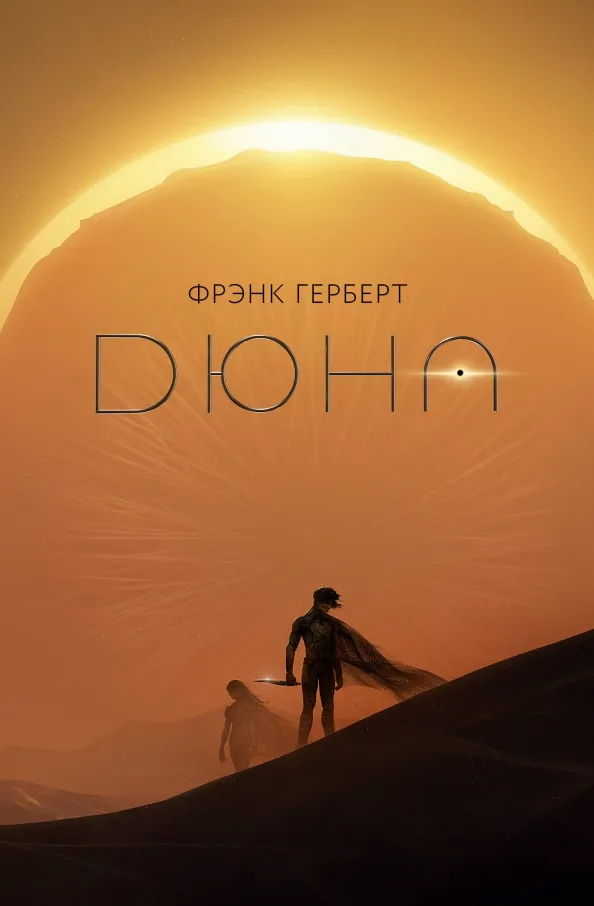 9785171586119_0.webp Дюна. Герберт Фрэнк